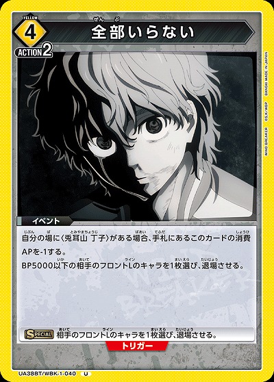 全部いらない 【UA38BT/WBK-1-040U】