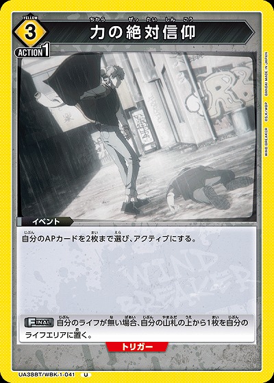力の絶対信仰 【UA38BT/WBK-1-041U】