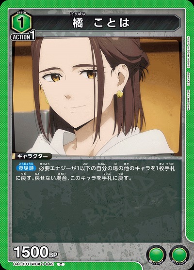 橘 ことは 【UA38BT/WBK-1-042C】