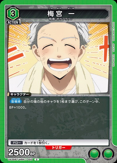 梅宮 一 【UA38BT/WBK-1-043C】