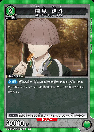 楠見 結斗 【UA38BT/WBK-1-051C】