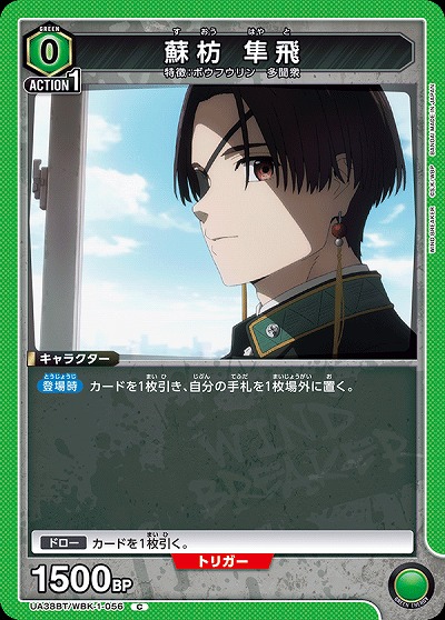 蘇枋 隼飛 【UA38BT/WBK-1-056C】