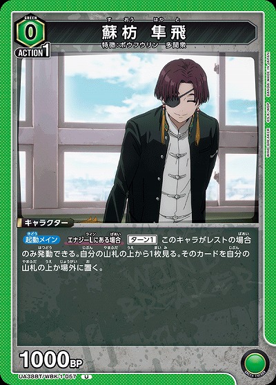 蘇枋 隼飛 【UA38BT/WBK-1-057U】