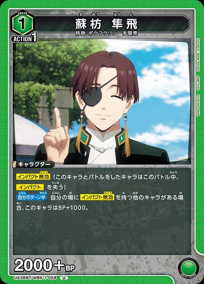 蘇枋 隼飛 【UA38BT/WBK-1-058U】