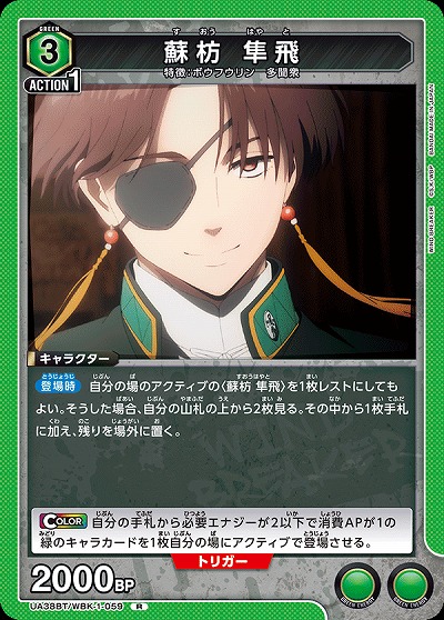 蘇枋 隼飛 【UA38BT/WBK-1-059R】