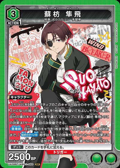 蘇枋 隼飛 【UA38BT/WBK-1-060SR】