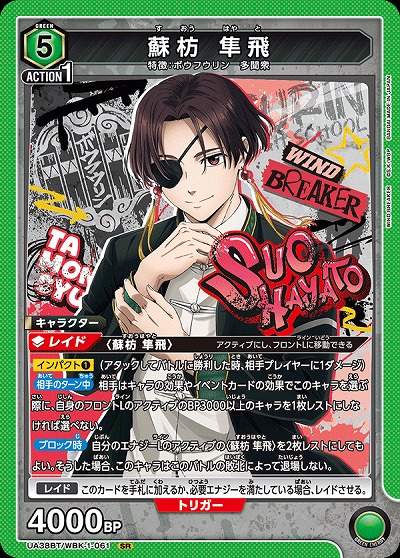 蘇枋 隼飛 【UA38BT/WBK-1-061SR】