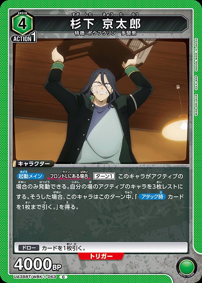 杉下 京太郎 【UA38BT/WBK-1-063C】