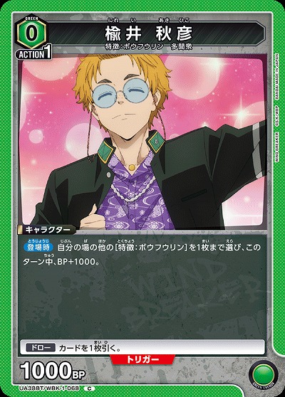 楡井 秋彦 【UA38BT/WBK-1-068C】