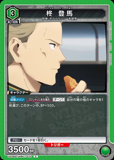 柊 登馬 【UA38BT/WBK-1-072C】