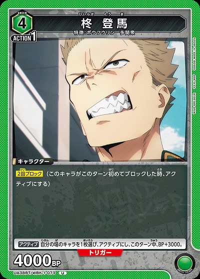 柊 登馬 【UA38BT/WBK-1-073U】