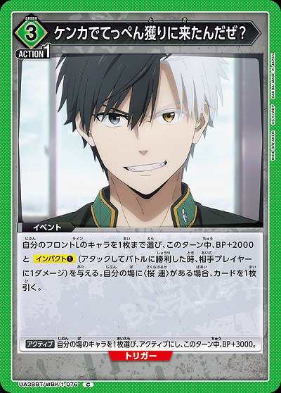 ケンカでてっぺん獲りに来たんだぜ? 【UA38BT/WBK-1-076C】