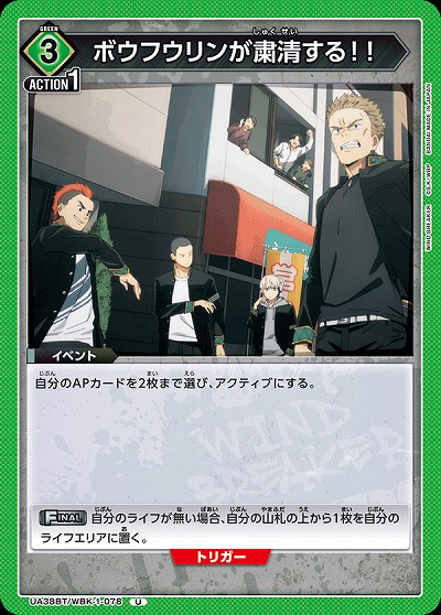 ボウフウリンが粛清する!! 【UA38BT/WBK-1-078U】