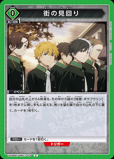 街の見回り 【UA38BT/WBK-1-079C】