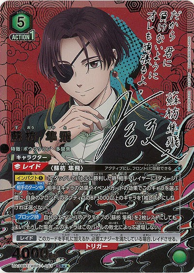 蘇枋 隼飛(★★) 【UA38BT/WBK-1-061SR★★】