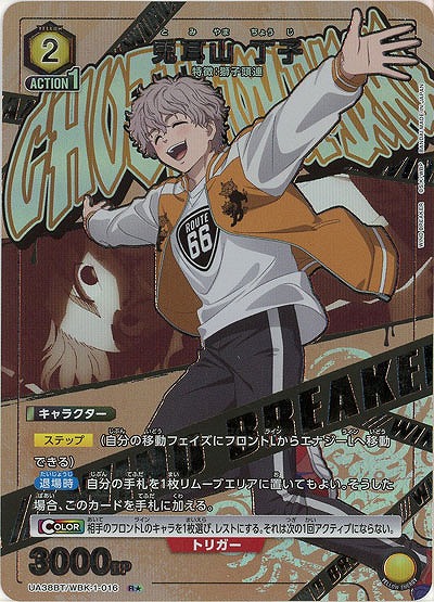 兎耳山 丁子(★) 【UA38BT/WBK-1-016R★】