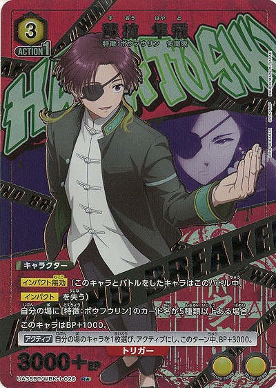 蘇枋 隼飛(★) 【UA38BT/WBK-1-026R★】