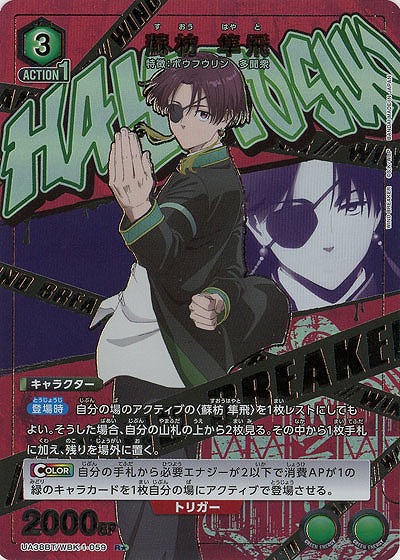 蘇枋 隼飛(★) 【UA38BT/WBK-1-059R★】