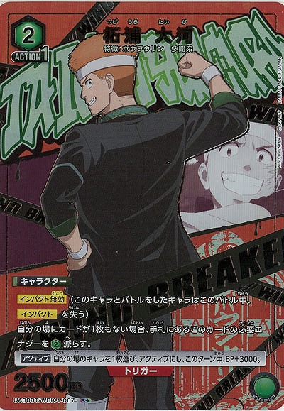 柘浦 大河(★) 【UA38BT/WBK-1-067R★】