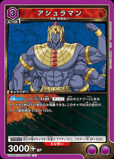 アシュラマン 【UA39BT/KIN-1-002U】