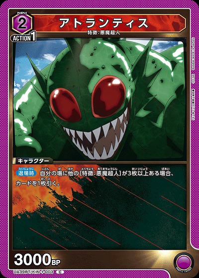 アトランティス 【UA39BT/KIN-1-003C】