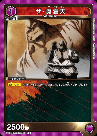 ザ・魔雲天 【UA39BT/KIN-1-004C】