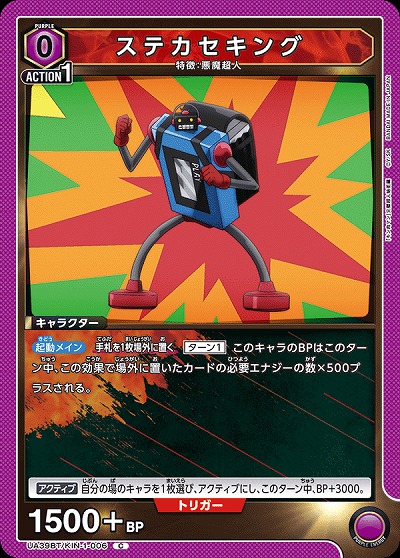 ステカセキング 【UA39BT/KIN-1-006C】