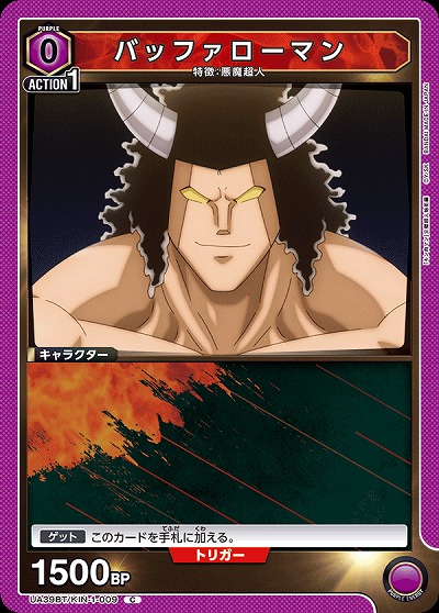 バッファローマン 【UA39BT/KIN-1-009C】