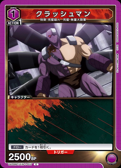 クラッシュマン 【UA39BT/KIN-1-017C】