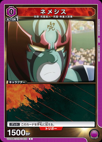 ネメシス 【UA39BT/KIN-1-024C】