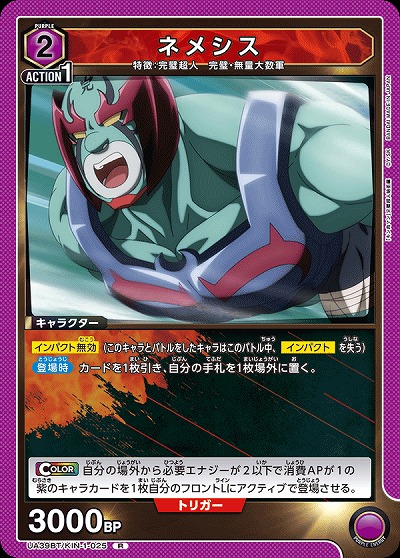 ネメシス 【UA39BT/KIN-1-025R】