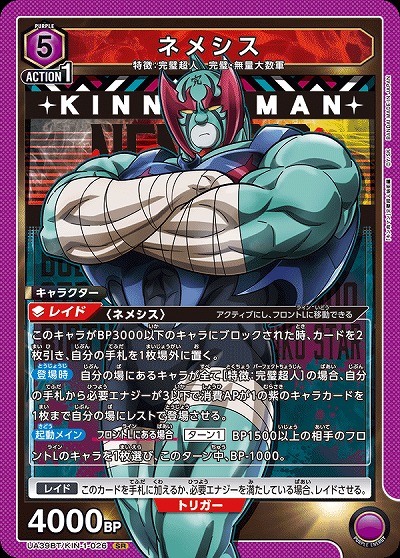 ネメシス 【UA39BT/KIN-1-026SR】