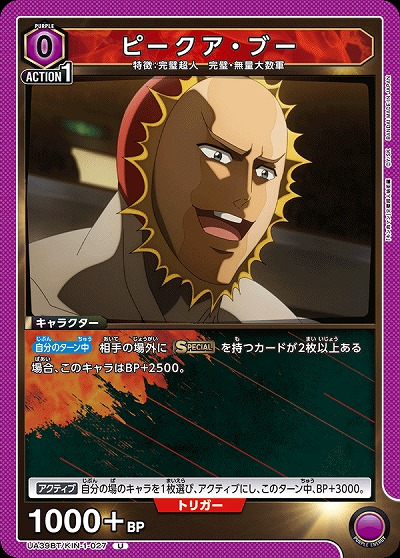 ピークア・ブー 【UA39BT/KIN-1-027U】