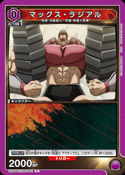 マックス・ラジアル 【UA39BT/KIN-1-031C】