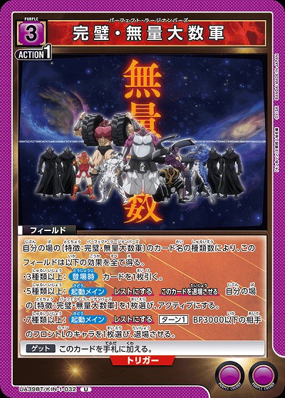 完璧・無量大数軍 【UA39BT/KIN-1-032U】