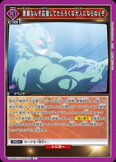 悪魔なんぞ応援してたらろくな大人にならねぇぞ 【UA39BT/KIN-1-033C】