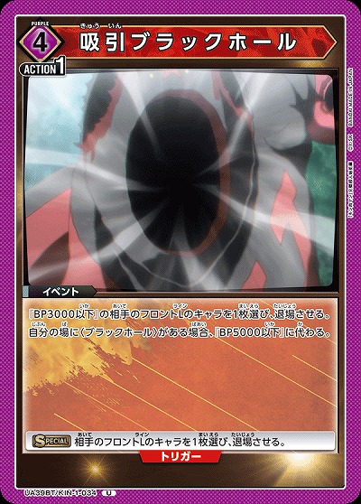 吸引ブラックホール 【UA39BT/KIN-1-034U】