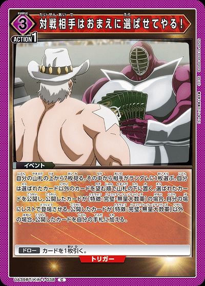 対戦相手はおまえに選ばせてやる! 【UA39BT/KIN-1-038C】