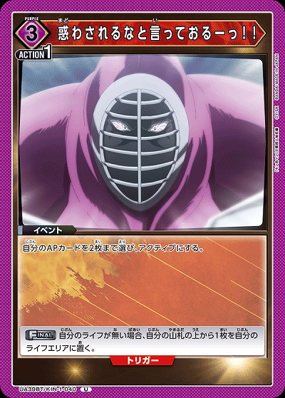 惑わされるなと言っておるーっ!! 【UA39BT/KIN-1-040U】