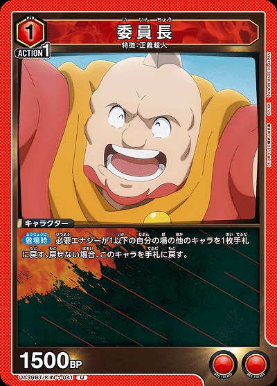 委員長 【UA39BT/KIN-1-041U】