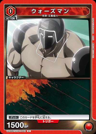 ウォーズマン 【UA39BT/KIN-1-042C】