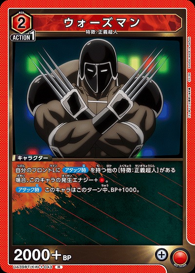 ウォーズマン 【UA39BT/KIN-1-043R】