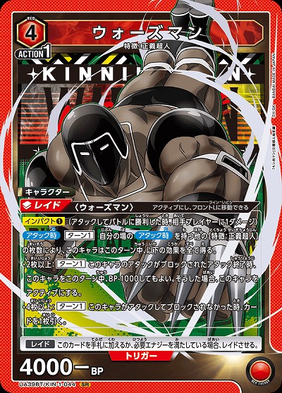 ウォーズマン 【UA39BT/KIN-1-044SR】