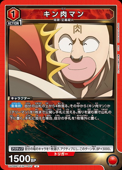 キン肉マン 【UA39BT/KIN-1-047U】