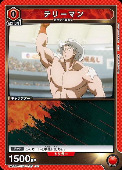 テリーマン 【UA39BT/KIN-1-055C】