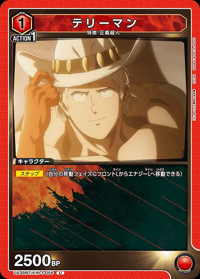 テリーマン 【UA39BT/KIN-1-056U】