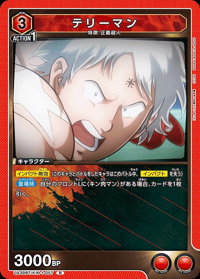 テリーマン 【UA39BT/KIN-1-057R】