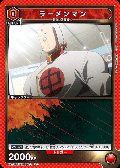 ラーメンマン 【UA39BT/KIN-1-065C】