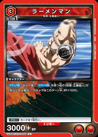 ラーメンマン 【UA39BT/KIN-1-066U】