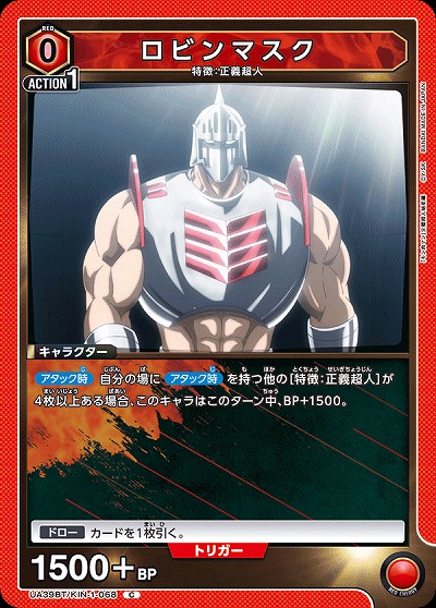 ロビンマスク 【UA39BT/KIN-1-068C】